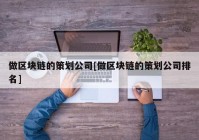 做区块链的策划公司[做区块链的策划公司排名]