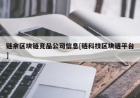 链余区块链竞品公司信息[链科技区块链平台]