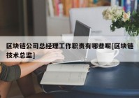 区块链公司总经理工作职责有哪些呢[区块链技术总监]