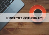 区块链推广外包公司[区块链代推广]