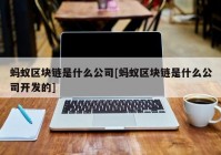 蚂蚁区块链是什么公司[蚂蚁区块链是什么公司开发的]