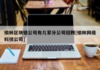 榆林区块链公司有几家分公司招聘[榆林网络科技公司]