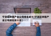 宁波区块链产业公司排名前十[宁波区块链产业公司排名前十名]