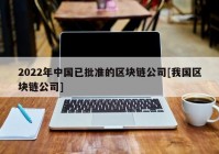 2022年中国已批准的区块链公司[我国区块链公司]