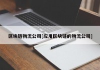 区块链物流公司[应用区块链的物流公司]