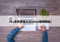 okx官网登陆入口[okex官网网站]