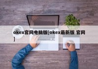 okex官网电脑版[okex最新版 官网]