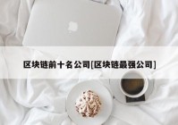 区块链前十名公司[区块链最强公司]