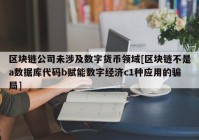 区块链公司未涉及数字货币领域[区块链不是a数据库代码b赋能数字经济c1种应用的骗局]