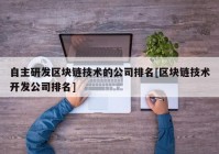 自主研发区块链技术的公司排名[区块链技术开发公司排名]