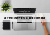 真正的区块链农业公司[农业区块链溯源]