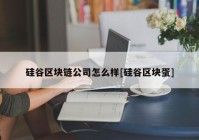 硅谷区块链公司怎么样[硅谷区块蛋]