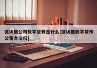 区块链公司数字证券是什么[区块链数字货币公司合法吗]