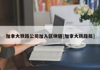 加拿大铁路公司加入区块链[加拿大铁路局]