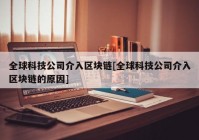 全球科技公司介入区块链[全球科技公司介入区块链的原因]