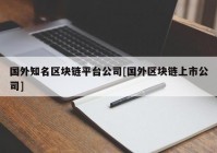 国外知名区块链平台公司[国外区块链上市公司]