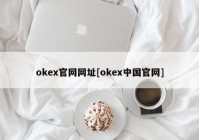 okex官网网址[okex中国官网]