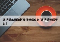 区块链公司如何提供担保业务[区块链担保平台]