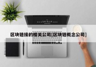 区块链接的相关公司[区块链概念公司]